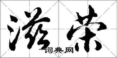 胡問遂滋榮行書怎么寫