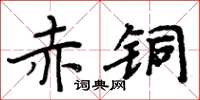 周炳元赤銅楷書怎么寫