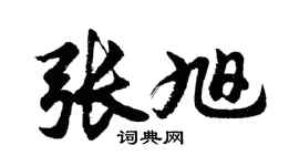 胡問遂張旭行書個性簽名怎么寫