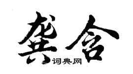 胡問遂龔含行書個性簽名怎么寫
