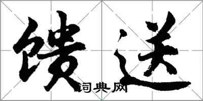 胡問遂饋送行書怎么寫