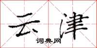 袁強雲津楷書怎么寫