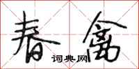 段相林春禽行書怎么寫