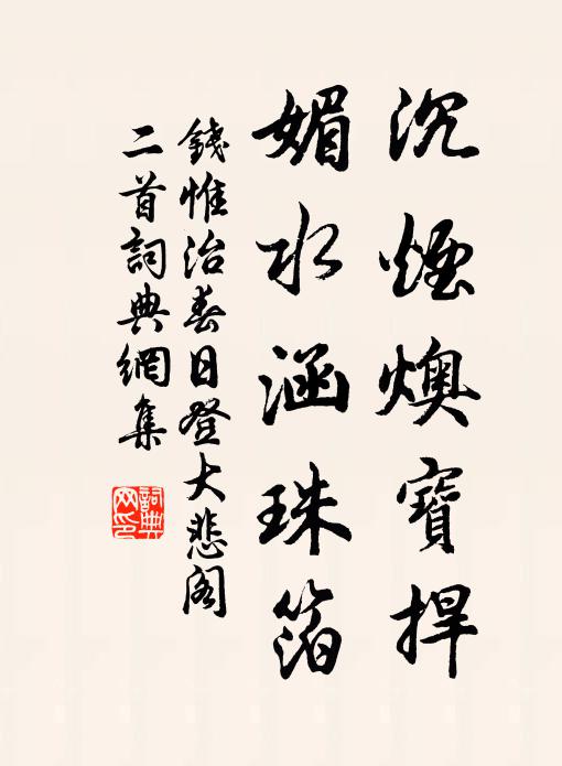 錢惟治的名句_錢惟治的詩詞名句_詩詞名句