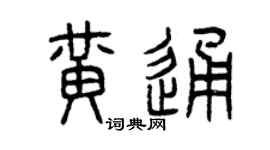曾慶福黃通篆書個性簽名怎么寫