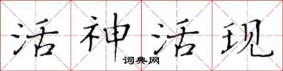 黃華生活神活現楷書怎么寫