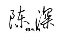 駱恆光陳深行書個性簽名怎么寫