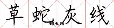 荊霄鵬草蛇灰線楷書怎么寫