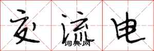 段相林交流電行書怎么寫