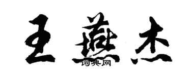 胡問遂王燕傑行書個性簽名怎么寫