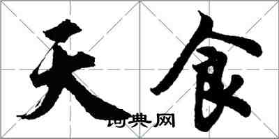 胡問遂天食行書怎么寫