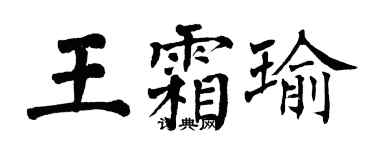 翁闓運王霜瑜楷書個性簽名怎么寫