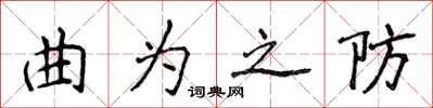 侯登峰曲為之防楷書怎么寫