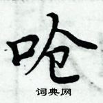 周炳元寫的硬筆楷書嗆