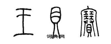 陳墨王貝賽篆書個性簽名怎么寫