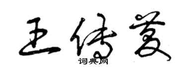 曾慶福王傳慶草書個性簽名怎么寫