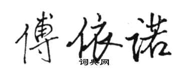 駱恆光傅依諾行書個性簽名怎么寫