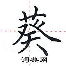 田英章寫的硬筆楷書葵