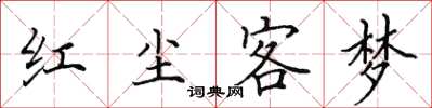 田英章紅塵客夢楷書怎么寫