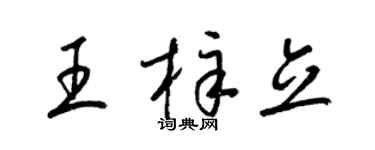 梁錦英王梓立草書個性簽名怎么寫
