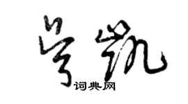 曾慶福吳凱草書個性簽名怎么寫