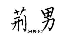 何伯昌荊男楷書個性簽名怎么寫
