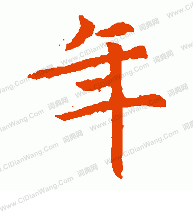 元倪墓誌寫的年