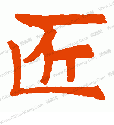 殘造塔碑寫的匠