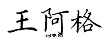 丁謙王阿格楷書個性簽名怎么寫