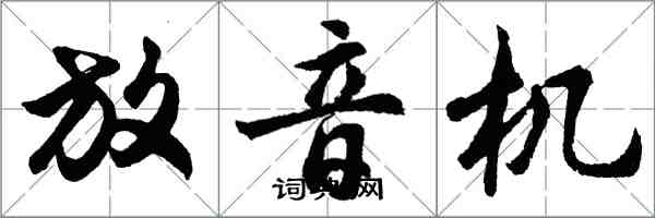 胡問遂放音機行書怎么寫