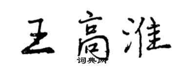 曾慶福王高淮行書個性簽名怎么寫
