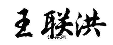 胡問遂王聯洪行書個性簽名怎么寫