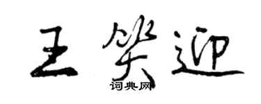 曾慶福王笑迎行書個性簽名怎么寫