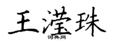 丁謙王瀅珠楷書個性簽名怎么寫