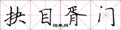侯登峰抉目胥門楷書怎么寫