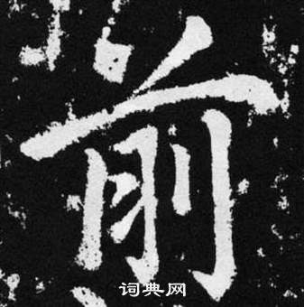 趙孟頫在張留孫碑中寫的前