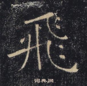 雁塔聖教序中褚遂良的寫法