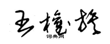 朱錫榮王權族草書個性簽名怎么寫