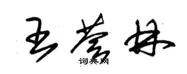 朱錫榮王薈林草書個性簽名怎么寫