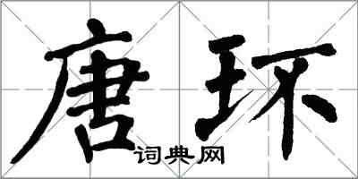 翁闓運唐環楷書怎么寫