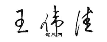 駱恆光王偉佳草書個性簽名怎么寫