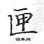 駱恆光寫的硬筆楷書匣