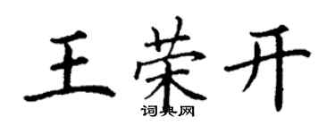 丁謙王榮開楷書個性簽名怎么寫