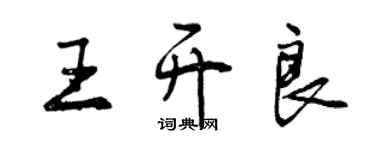 曾慶福王開良行書個性簽名怎么寫