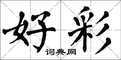 翁闓運好彩楷書怎么寫