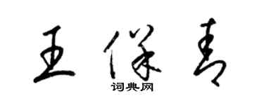 梁錦英王保青草書個性簽名怎么寫