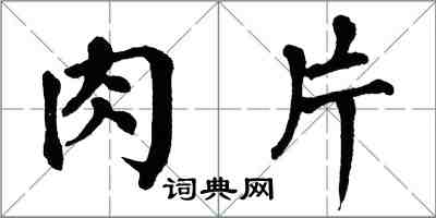翁闓運肉片楷書怎么寫