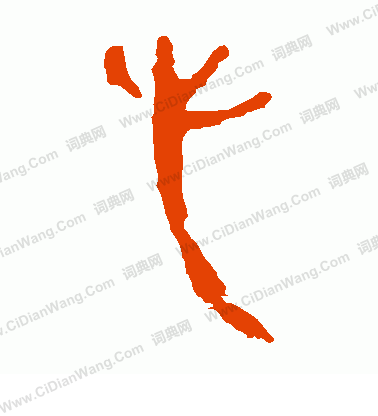 馬王堆帛書寫的心