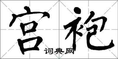 翁闓運宮袍楷書怎么寫