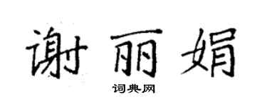 袁強謝麗娟楷書個性簽名怎么寫